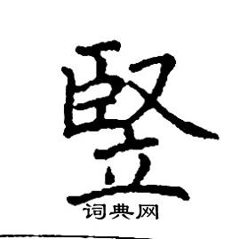 张树良写的硬笔楷书豎