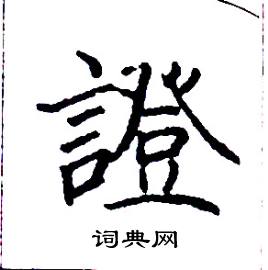 證楷書硬筆書法字典