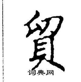 张树良写的硬笔楷书貿