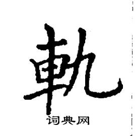 张树良写的硬笔楷书軌