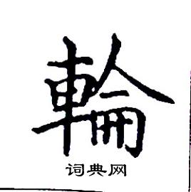 张树良写的硬笔楷书輪