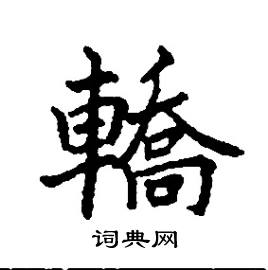 张树良写的硬笔楷书轎