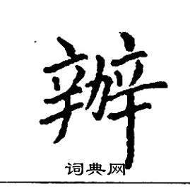 张树良写的硬笔楷书辦