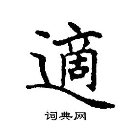 张树良写的硬笔楷书適