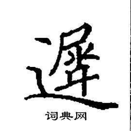 迟硬笔书法字典