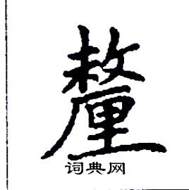 釐怎么写好看，釐硬笔书法图片