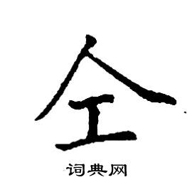 张树良写的硬笔楷书仝