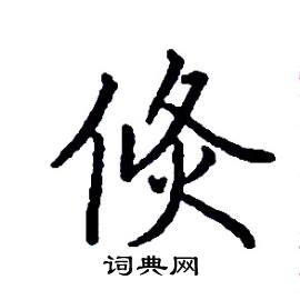 张树良写的硬笔楷书倏