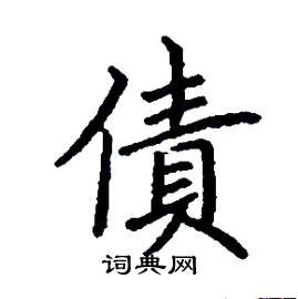 张树良写的硬笔楷书債