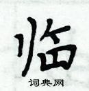 周炳元写的硬笔楷书临