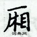 周炳元写的硬笔楷书厢