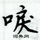 周炳元写的硬笔楷书唳