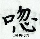 周炳元写的硬笔楷书唿