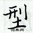 周炳元写的硬笔楷书型