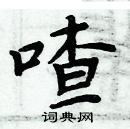 周炳元写的硬笔楷书喳