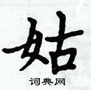 周炳元写的硬笔楷书姑