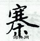 寨楷书硬笔书法字典