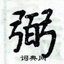 周炳元写的硬笔楷书弼