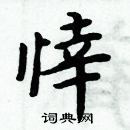 周炳元写的硬笔楷书悻