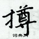 周炳元写的硬笔楷书撙