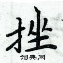 周炳元写的硬笔楷书挫