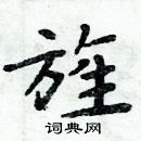 周炳元写的硬笔楷书旌