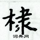 周炳元硬笔楷书书法字典