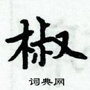 周炳元写的硬笔楷书椒