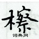 周炳元写的硬笔楷书檫