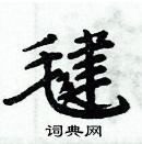 周炳元写的硬笔楷书毽