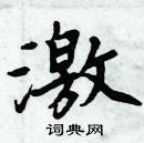 周炳元写的硬笔楷书激