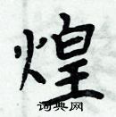 周炳元写的硬笔楷书煌