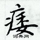 周炳元写的硬笔楷书痿