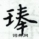 周炳元写的硬笔楷书琫