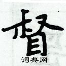 周炳元写的硬笔楷书督