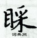 周炳元写的硬笔楷书睬