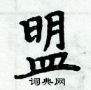 周炳元写的硬笔楷书盟