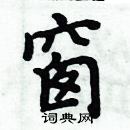 周炳元写的硬笔楷书窗