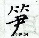 周炳元写的硬笔楷书笋