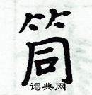 周炳元写的硬笔楷书筒