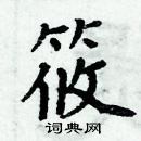 周炳元写的硬笔楷书筱