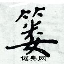 周炳元写的硬笔楷书篓