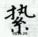 周炳元写的硬笔楷书絷