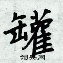 周炳元写的硬笔楷书罐