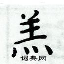 周炳元写的硬笔楷书羔