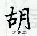 胡楷书硬笔书法字典