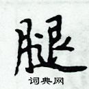 周炳元写的硬笔楷书腿