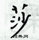 周炳元写的硬笔楷书莎