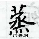 蒸楷书硬笔书法字典