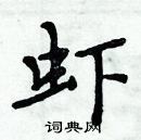 周炳元写的硬笔楷书虾